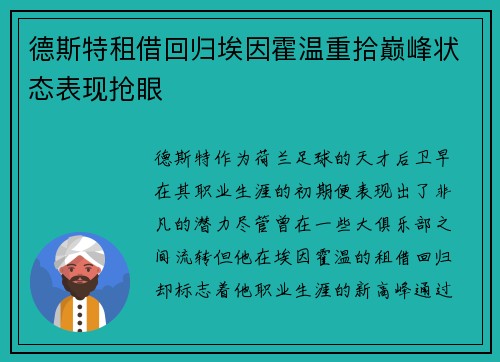 德斯特租借回归埃因霍温重拾巅峰状态表现抢眼