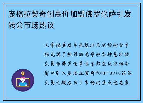 庞格拉契奇创高价加盟佛罗伦萨引发转会市场热议