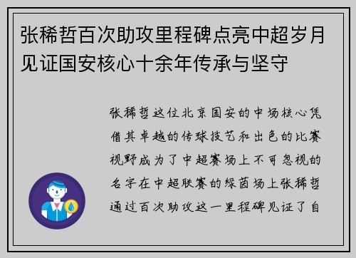 张稀哲百次助攻里程碑点亮中超岁月见证国安核心十余年传承与坚守