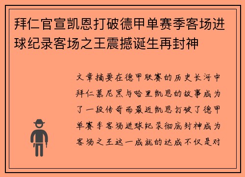 拜仁官宣凯恩打破德甲单赛季客场进球纪录客场之王震撼诞生再封神