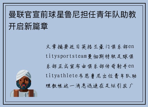 曼联官宣前球星鲁尼担任青年队助教开启新篇章 曼联官宣前球星鲁尼担任青年队助教开启新篇章