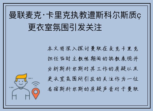 曼联麦克·卡里克执教遭斯科尔斯质疑 更衣室氛围引发关注 曼联麦克·卡里克执教遭斯科尔斯质疑 更衣室氛围引发关注