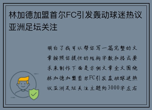 林加德加盟首尔FC引发轰动球迷热议亚洲足坛关注