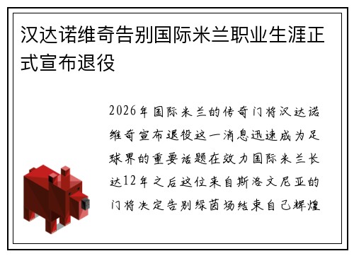 汉达诺维奇告别国际米兰职业生涯正式宣布退役
