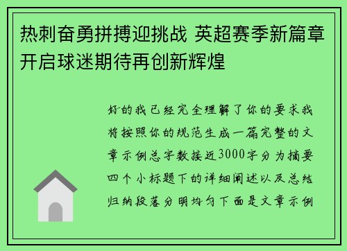 热刺奋勇拼搏迎挑战 英超赛季新篇章开启球迷期待再创新辉煌