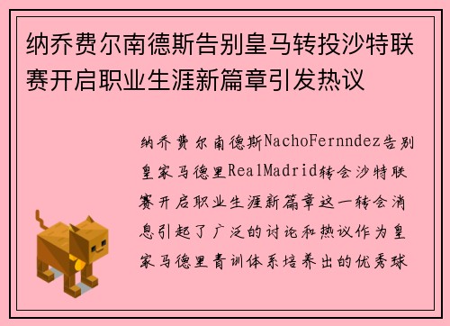 纳乔费尔南德斯告别皇马转投沙特联赛开启职业生涯新篇章引发热议