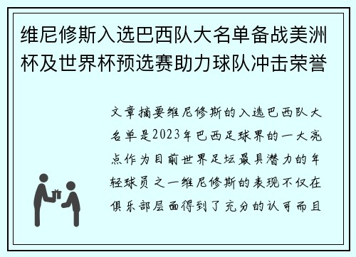 维尼修斯入选巴西队大名单备战美洲杯及世界杯预选赛助力球队冲击荣誉