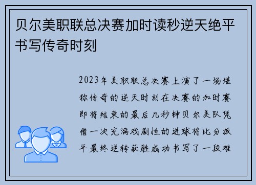 贝尔美职联总决赛加时读秒逆天绝平书写传奇时刻 贝尔美职联总决赛加时读秒逆天绝平书写传奇时刻