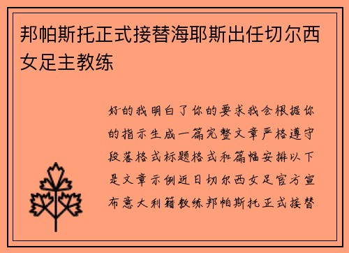邦帕斯托正式接替海耶斯出任切尔西女足主教练
