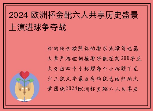 2024 欧洲杯金靴六人共享历史盛景 上演进球争夺战 2024 欧洲杯金靴六人共享历史盛景 上演进球争夺战