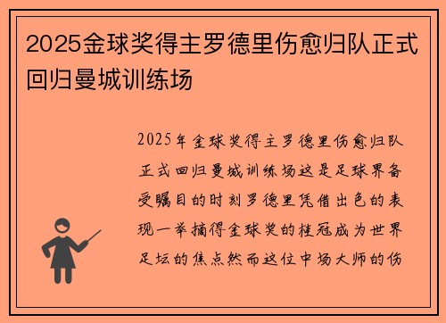 2025金球奖得主罗德里伤愈归队正式回归曼城训练场 2025金球奖得主罗德里伤愈归队正式回归曼城训练场