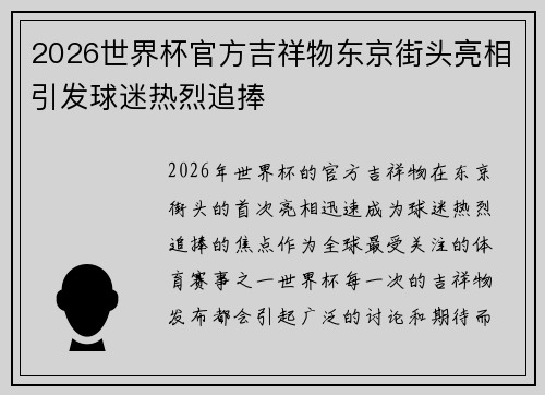 2026世界杯官方吉祥物东京街头亮相引发球迷热烈追捧