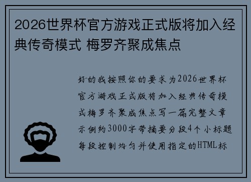 2026世界杯官方游戏正式版将加入经典传奇模式 梅罗齐聚成焦点