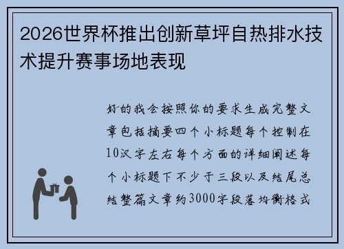 2026世界杯推出创新草坪自热排水技术提升赛事场地表现