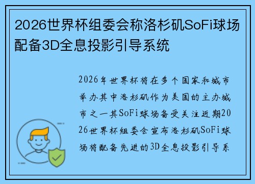 2026世界杯组委会称洛杉矶SoFi球场配备3D全息投影引导系统