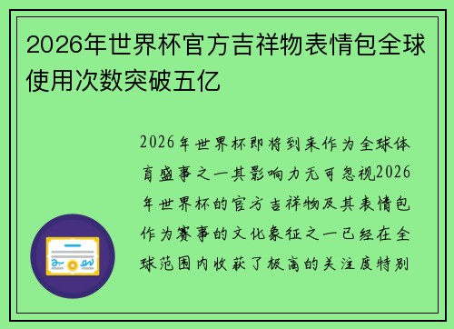 2026年世界杯官方吉祥物表情包全球使用次数突破五亿