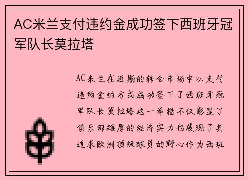 AC米兰支付违约金成功签下西班牙冠军队长莫拉塔