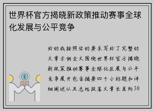 世界杯官方揭晓新政策推动赛事全球化发展与公平竞争