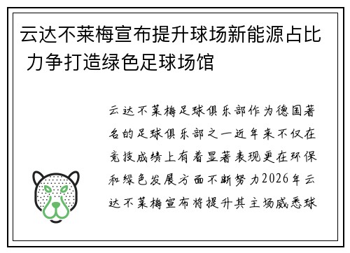 云达不莱梅宣布提升球场新能源占比 力争打造绿色足球场馆 云达不莱梅宣布提升球场新能源占比 力争打造绿色足球场馆