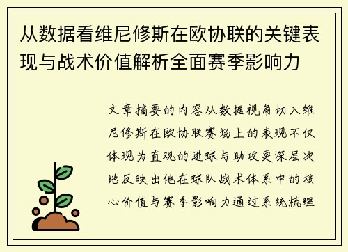 从数据看维尼修斯在欧协联的关键表现与战术价值解析全面赛季影响力