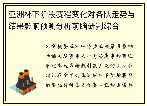 亚洲杯下阶段赛程变化对各队走势与结果影响预测分析前瞻研判综合
