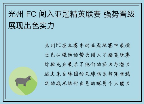 光州 FC 闯入亚冠精英联赛 强势晋级展现出色实力