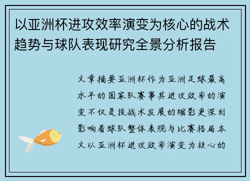 以亚洲杯进攻效率演变为核心的战术趋势与球队表现研究全景分析报告
