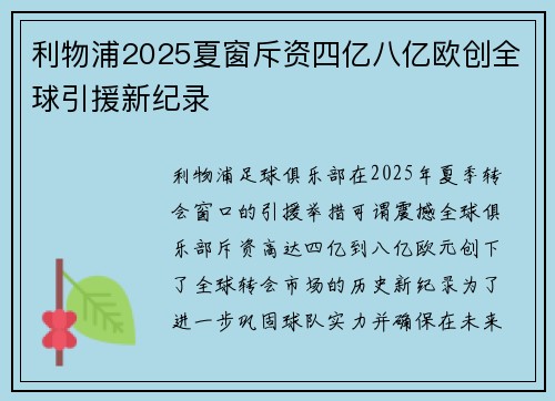 利物浦2025夏窗斥资四亿八亿欧创全球引援新纪录