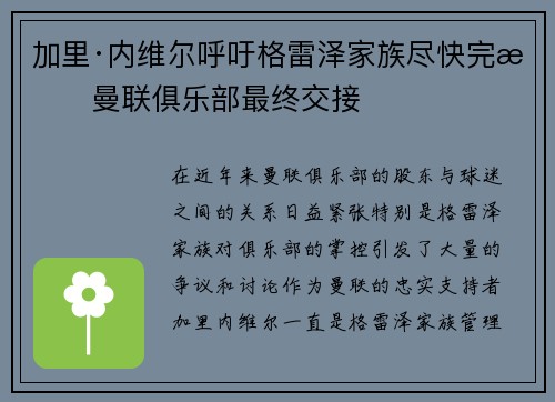 加里·内维尔呼吁格雷泽家族尽快完成曼联俱乐部最终交接