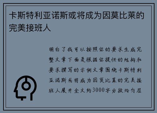 卡斯特利亚诺斯或将成为因莫比莱的完美接班人