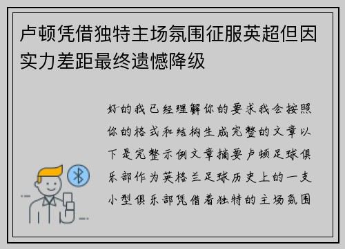 卢顿凭借独特主场氛围征服英超但因实力差距最终遗憾降级