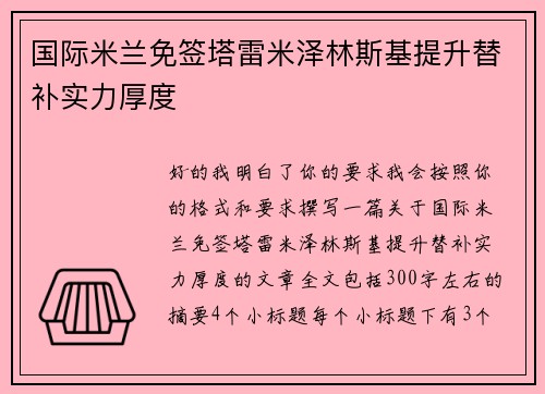 国际米兰免签塔雷米泽林斯基提升替补实力厚度