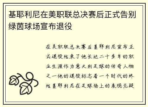 基耶利尼在美职联总决赛后正式告别绿茵球场宣布退役