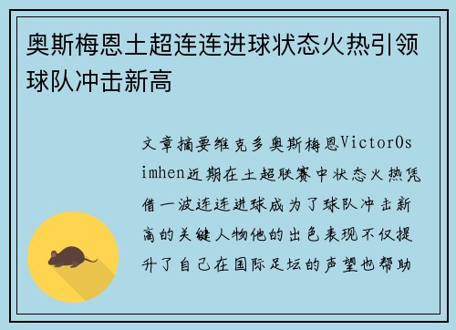 奥斯梅恩土超连连进球状态火热引领球队冲击新高