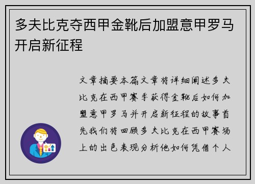 多夫比克夺西甲金靴后加盟意甲罗马开启新征程