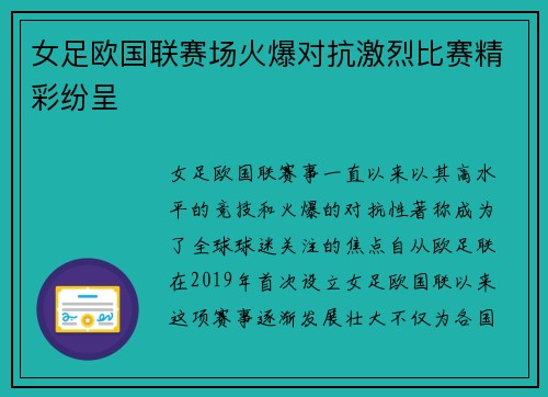 女足欧国联赛场火爆对抗激烈比赛精彩纷呈
