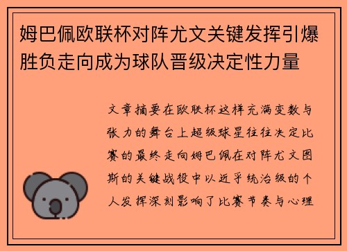 姆巴佩欧联杯对阵尤文关键发挥引爆胜负走向成为球队晋级决定性力量