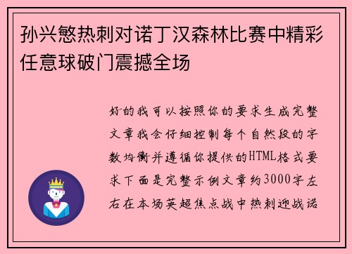 孙兴慜热刺对诺丁汉森林比赛中精彩任意球破门震撼全场