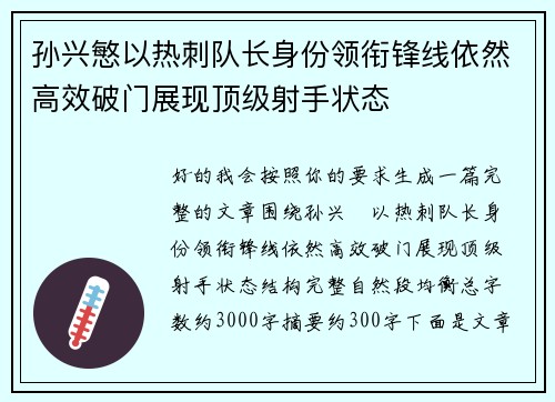 孙兴慜以热刺队长身份领衔锋线依然高效破门展现顶级射手状态