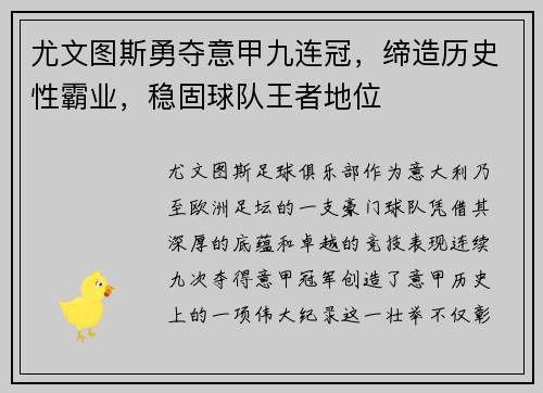 尤文图斯勇夺意甲九连冠，缔造历史性霸业，稳固球队王者地位