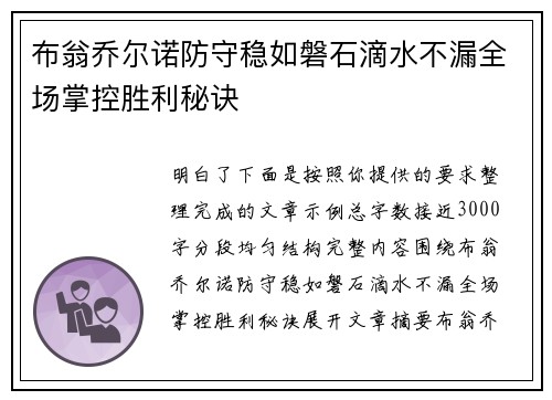 布翁乔尔诺防守稳如磐石滴水不漏全场掌控胜利秘诀