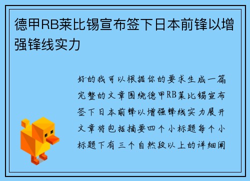 德甲RB莱比锡宣布签下日本前锋以增强锋线实力