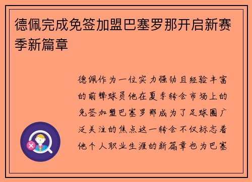 德佩完成免签加盟巴塞罗那开启新赛季新篇章