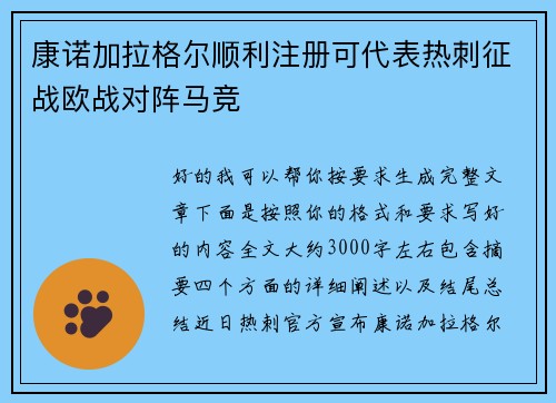 康诺加拉格尔顺利注册可代表热刺征战欧战对阵马竞