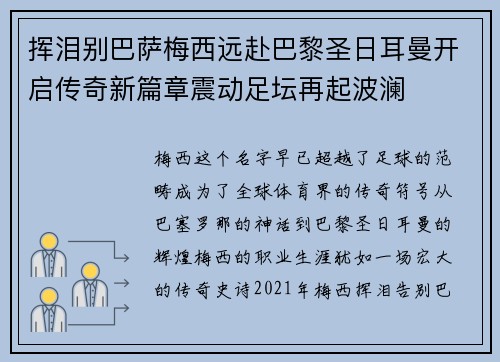 挥泪别巴萨梅西远赴巴黎圣日耳曼开启传奇新篇章震动足坛再起波澜