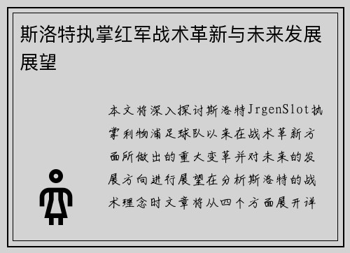 斯洛特执掌红军战术革新与未来发展展望