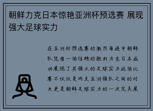 朝鲜力克日本惊艳亚洲杯预选赛 展现强大足球实力