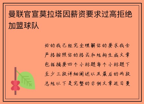 曼联官宣莫拉塔因薪资要求过高拒绝加盟球队