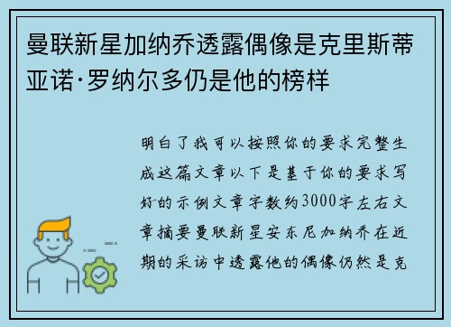 曼联新星加纳乔透露偶像是克里斯蒂亚诺·罗纳尔多仍是他的榜样