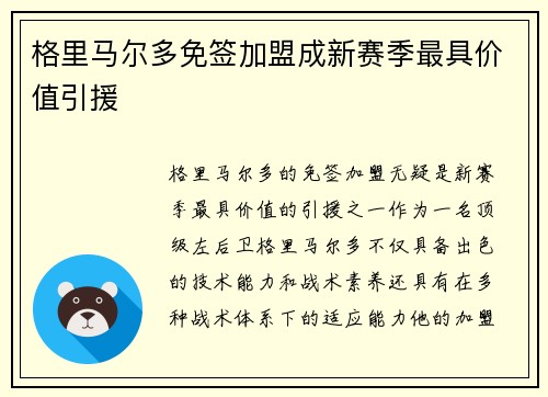格里马尔多免签加盟成新赛季最具价值引援